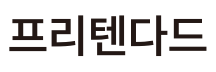 프리텐다드